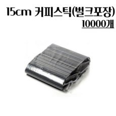 아이루스 커피스틱 15cm 벌크포장 블랙 10000개, 1개, 10000개입
