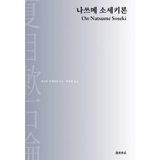 나쓰메 소세키론, 이모션북스