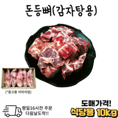 도매가격 한돈 국내산 등뼈 감자탕용 대용량 10 kg (냉동) 식당용 모임용