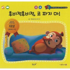 후비적후비적 코 파지 마!(세이펜 적용), 별똥별, 후비적후비적, 코 파지 마!(세이펜 적용), 올리브 스튜디오(저)
