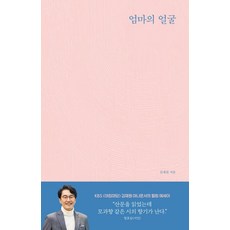 엄마의 얼굴, 김재원(저), 달먹는토끼