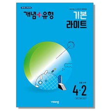 개념 플러스 유형 라이트 초등 수학 4-2 (2024년) 비상, 수학영역, 초등4학년