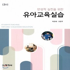 새책-스테이책터 [유아교육실습] -반성적 실천을 위한 3판-창지사-박은혜 조운주 지음, 유아교육실습