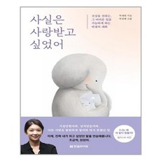사실은 사랑받고 싶었어 - 인문
