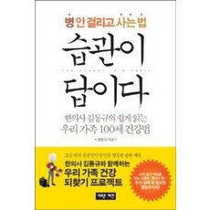 습관이 답이다 (병 안 걸리고 사는 법...