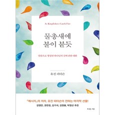 물총새에 불이 붙듯:말씀으로 형성된 하나님의 길에 관한 대화, 복있는사람