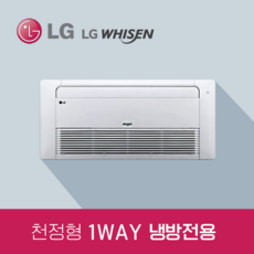 LG휘센 1Way 싱글 냉방 카세트 에어컨 TQ0721T2S(18평)/ 기본설치비 포함, 1Way 싱글 냉방 카세트TQ0721T2S(18평)