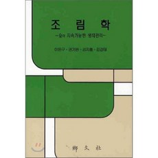 [향문사]조림학:숲의 지속가능한 생태관리_이돈구_2010, 향문사, 이돈구 등저