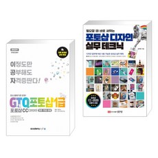 아카데미소프트 2022 이공자 GTQ포토샵 1급 포토샵CC(2020) + 필요할 때 바로 써먹는 포토샵 디자인 실무 테크닉 (전2권)