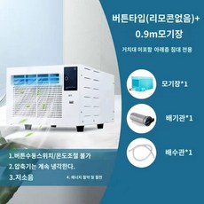 미니 창문형 에어컨 원룸 작은방 창틀 소형 실외기없는 가정용, 기계식(버튼 조작)+0.9 폭 모기장+배기관