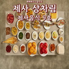 제사음식대행