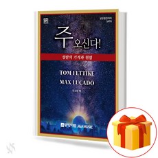 주 오신다 기초 칸타타악보 교재 책 The basic Kantata music textbook book