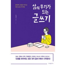 밀크북 삶의 무기가 되는 글쓰기 공감과 소통을 이끄는 쉬운 글쓰기 비법, 도서, 9788976043870