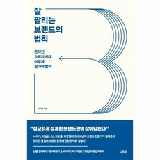 잘 팔리는 브랜드의 법칙 온라인 쇼핑의 시대 어떻게 팔아야 할까, 상품명