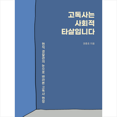 고독사는 사회적 타살입니다 + 미니수첩 증정, 산지니, 권종호