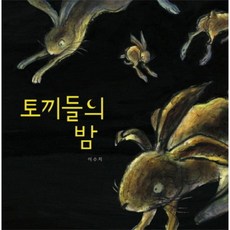 이노플리아 토끼들의 밤-013 그림책이 참좋아