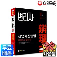 변리사 산업재산권법 한권으로 끝내기