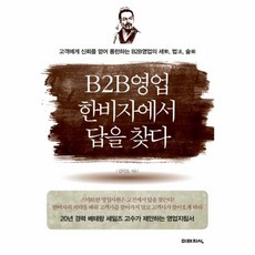 b2b영업추천책