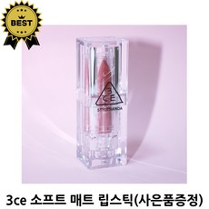 3CE 소프트 매트 립스틱 3.5g