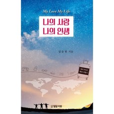 나의 사랑 나의 인생:말띠 부부의 해외 여행기