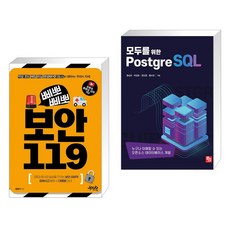 (서점추천) 삐뽀삐뽀 보안 119 + 모두를 위한 PostgreSQL (전2권), 제이펍