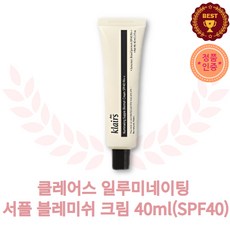 [정품인증]클레어스 일루미네이팅 서플 블레미쉬 크림 (SPF40) 촉촉한 BB크림 비비크림 쌩얼비비 저자극비비크림 쌩얼비비크림 남자비비크림 자연스러운비비크림 올영비비크림추천