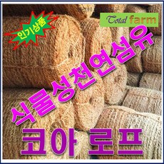 코아로프.코이어로프/ 식물성천연섬유/ 10㎜x약200m