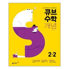 큐브수학개념2-2