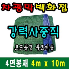 차광막백화점 사중직2면 4면 봉재차광막 95% 2면 4면 봉재차광막 그늘막 그늘망 차광망 차양막, 4m x 10m + 노끈&로프 ★무료증정★