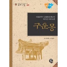 구운몽(중학생이 되기 전에 꼭 읽어야 할 우리 고전 20), 영림카디널, NSB9788984017238