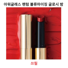 [야미룰루] 정품 아워글래스 팬텀 볼류마이징 글로시 밤 슬림 유리알 맑은 광채 캔디컬러, 1개, 1.7g, [야미룰루] 쓰릴(브라이트 레드)