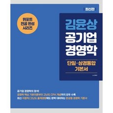 김윤상 공기업 경영학:단일 상경통합 기본서