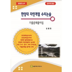 한양대수리논술기출문제풀이집