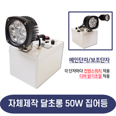 명장집어등 달초롱 50W 집어등 전기기능장 직접제작상품 각단자 디머밝기조절가능, 6.2시간 이상