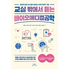 교실밖에서듣는바이오메디컬공학