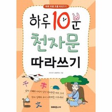 하루 10분 천자문 따라쓰기 하루 10분 초등 따라쓰기, 상품명