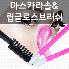 일회용립브러쉬캡포함