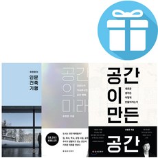 [미니수첩+볼펜 증정] 유현준 인문 건축 기행+공간이 만든 공간+공간의 미래 세트 (전 3권)