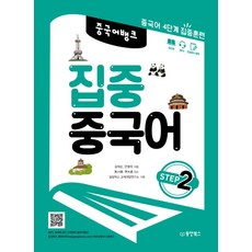 중국어뱅크 집중 중국어 Step 2:중국어 4단계 집중훈련