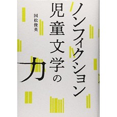 논픽션 아동 문학의 힘, 단일옵션, 단일옵션