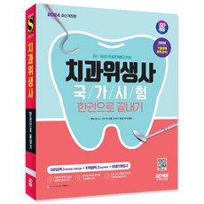 2024 SD에듀 치과위생사 국가시험 한권으로 끝내기/치위생/최신 출제경향/핵심이론 책