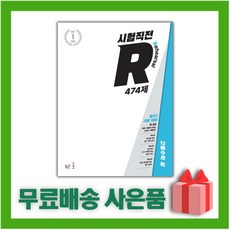 [선물] 2024년 NE능률 시험직전R 고등 수학 상 474제, 수학영역