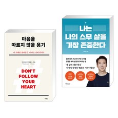 (서점추천) 마음을 따르지 않을 용기 + 나는 나의 스무 살을 가장 존중한다 (전2권), 두란노