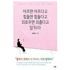 아프면 아프다고 힘들면 힘들다고 외로우면 외롭다고 말하라:건강하게 자기를 지키는 행복 처방전, 규장