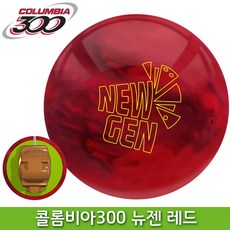 콜롬비아300 뉴젠 레드 볼링공 훅볼, 레드 펄