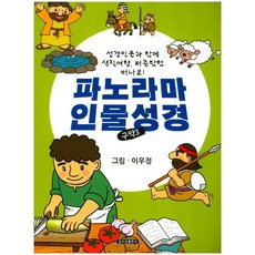 파노라마 인물성경(구약3), 일오삼출판사