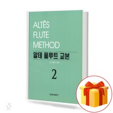 알테 플루트 교본 2, 현대음악출판사, J.H. 알테