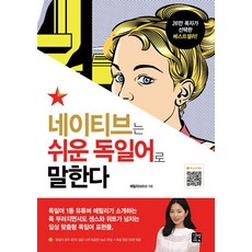 네이티브는 쉬운 독일어로 말한다