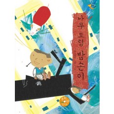 나무 도령 밤손이, 을파소