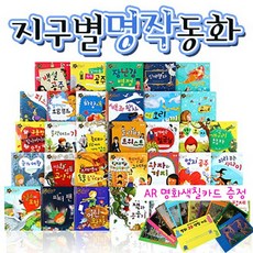 인북- 지구별 명작동화(전 32권+CD1장)(세이펜 적용)+AR명화카드(전10장), 단품